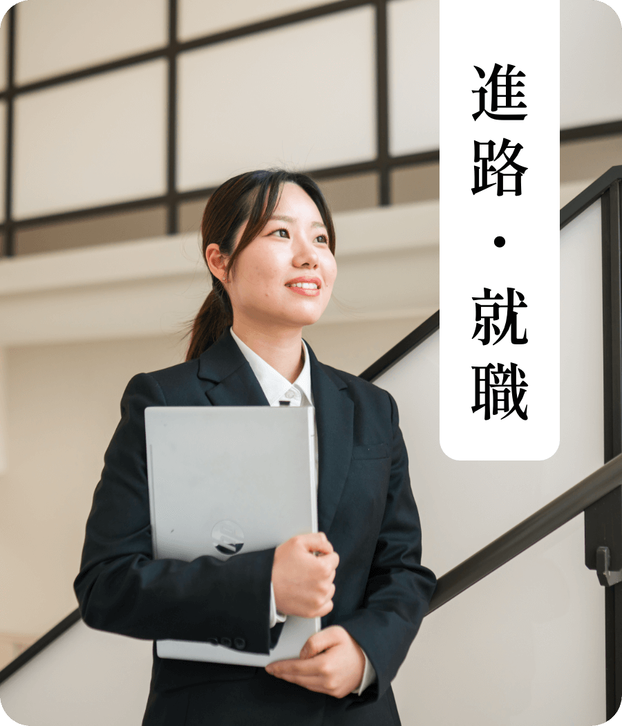 進路就職