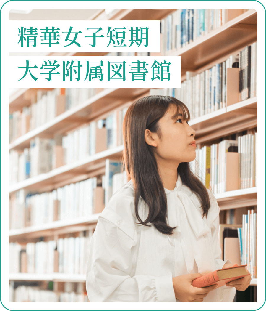 精華女子短期大学附属図書館